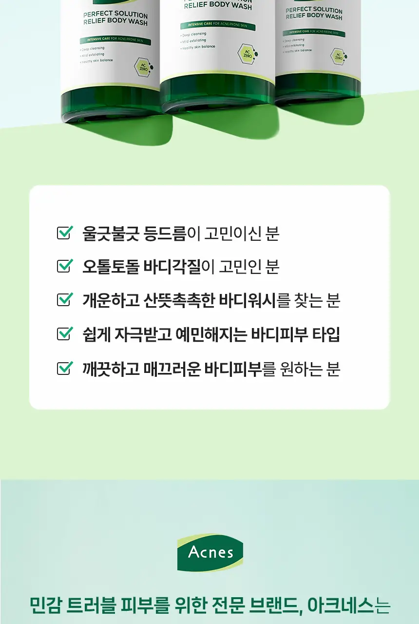 [각질결케어/시트러스우디향] 아크네스 퍼펙트 솔루션 릴리프 바디워시 500mL 상세페이지 21